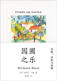 园圃之乐 (2018)