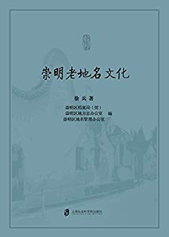 崇明老地名文化