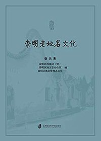 崇明老地名文化
