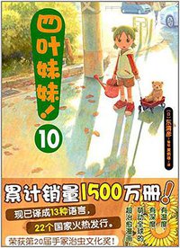 四叶妹妹！10 (2017)