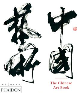 中国艺术