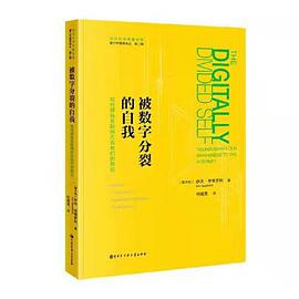 被数字分裂的自我