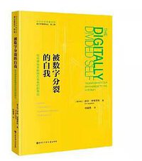 被数字分裂的自我