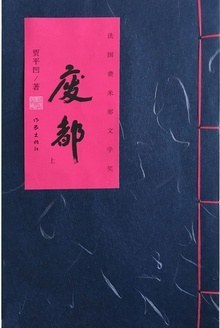 废都：宣纸本
