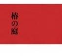 椿の庭