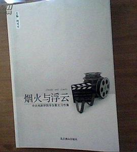 烟火与浮云