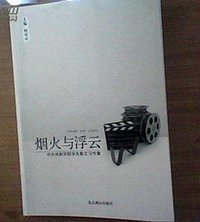 烟火与浮云