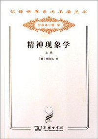 精神现象学（上）