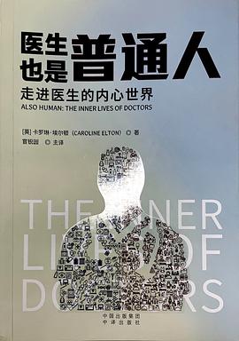 医生也是普通人