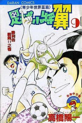 足球小將翼Ⅱ青少年世界盃篇(09)
