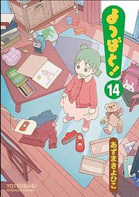 よつばと!(14) (KADOKAWA 2018)