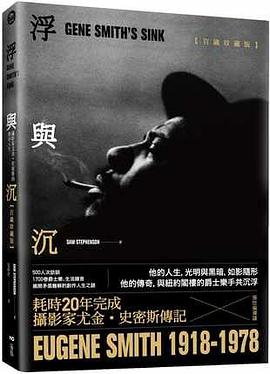 浮與沉: 攝影家尤金.史密斯的傳奇人生
