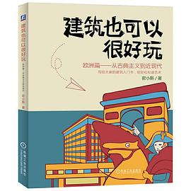建筑也可以很好玩:欧洲篇