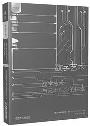 数字艺术  数字技术与艺术观念的探索（原书第3版） (2021)