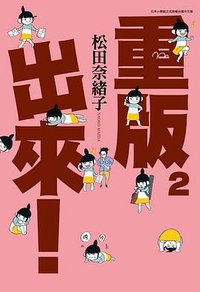 重版出來！ 2 (青文 2014)
