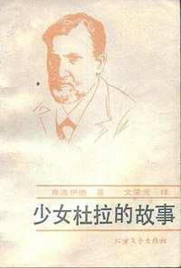 少女杜拉的故事 (北方文艺出版社 1986)