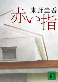 赤い指 (講談社 2009)