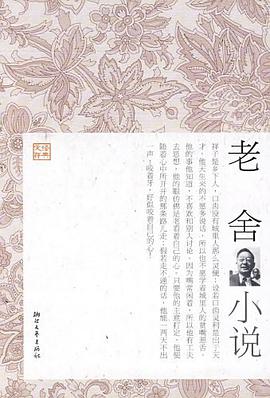老舍小说