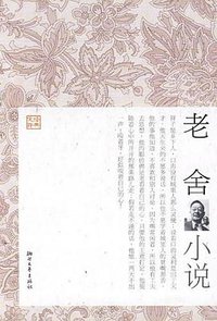 老舍小说 (2009)