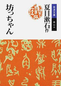 坊ちゃん (岩波書店 1989)