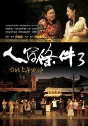 人間條件3