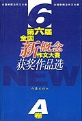 第六届新概念作文大赛获奖者作品精粹(A卷) (平装)