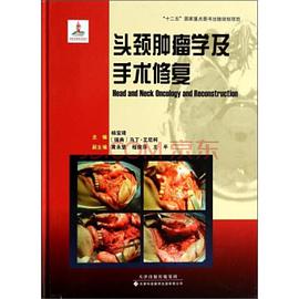 头颈肿瘤学及手术修复