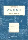 齊瓦哥醫生 (桂冠圖書股份有限公司 1994)