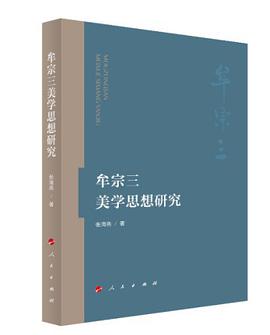 牟宗三美学思想研究