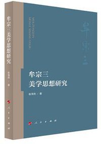 牟宗三美学思想研究