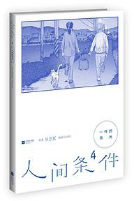 人间条件4：一样的月光 (2014)