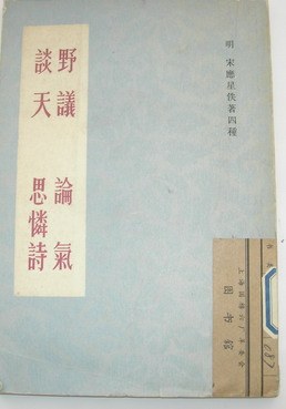 野议 论气 谈天 思怜诗