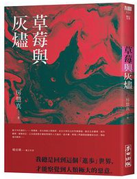 草莓與灰燼