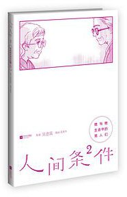 人间条件2：她与她生命中的男人们 (2014)