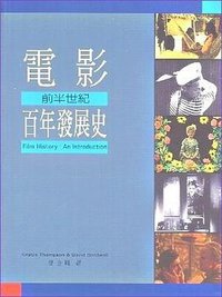 電影百年發展史 前半世紀 (美商麥格羅‧希爾 1998)