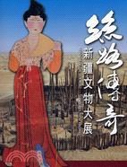 絲路傳奇：新疆文物大展