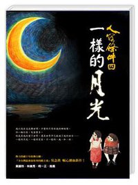 人間條件 4 (圓神出版社有限公司 2011)