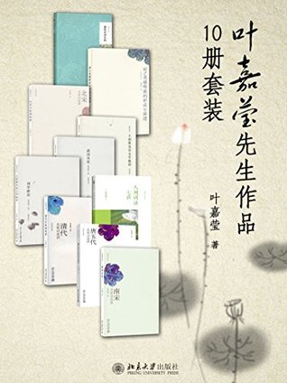 叶嘉莹先生作品集（10册套装）