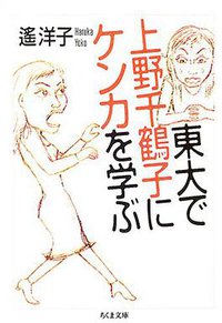 東大で上野千鶴子にケンカを学ぶ (筑摩書房 2004)