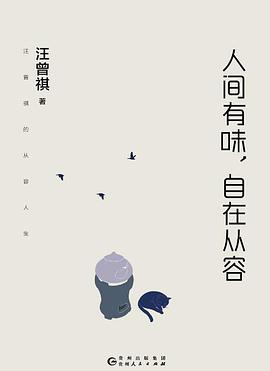 人间有味,自在从容