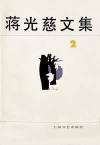 蒋光慈文集（第二卷）