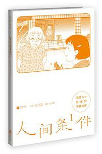 人间条件1：满足心中缺憾的幸福 (2014)