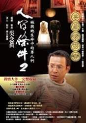 人間條件2 (圓神 2007)