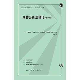 内容分析法导论（第二版）