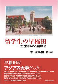 留学生の早稲田
