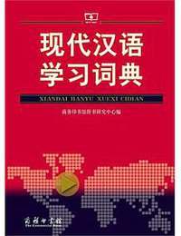 现代汉语学习词典 (2010)