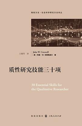 质性研究技能三十项