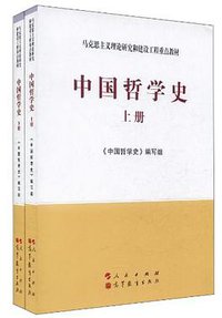 中国哲学史（上下册）