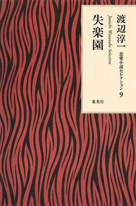 渡辺淳一恋愛小説セレクション 9 失楽園
