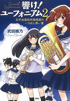 響け! ユーフォニアム 2 北宇治高校吹奏楽部のいちばん熱い夏